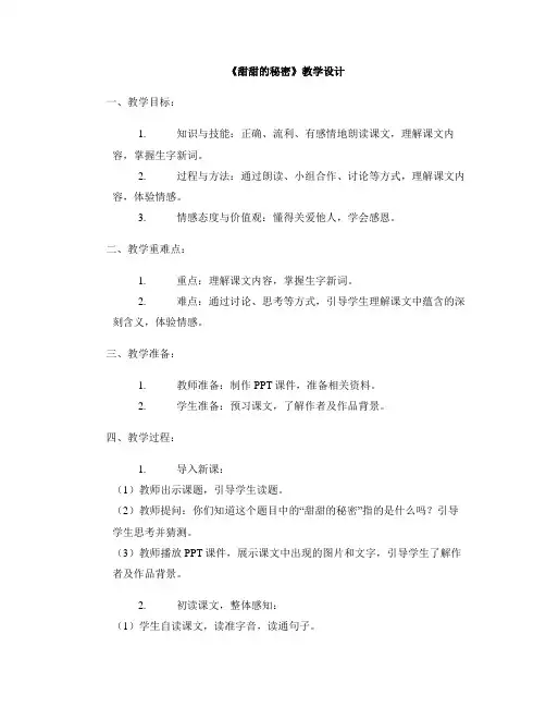 《甜甜的秘密》教学设计教学