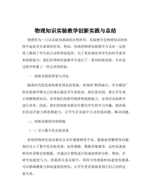 物理知识实验教学创新实践与总结