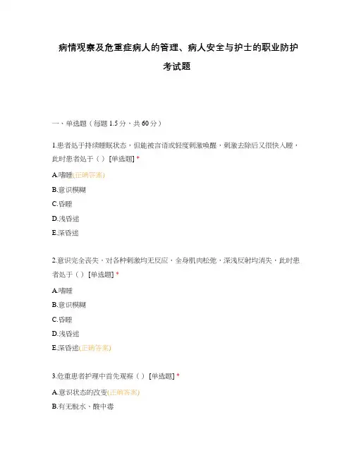 病情观察及危重症病人的管理、病人安全与护士的职业防护考试题