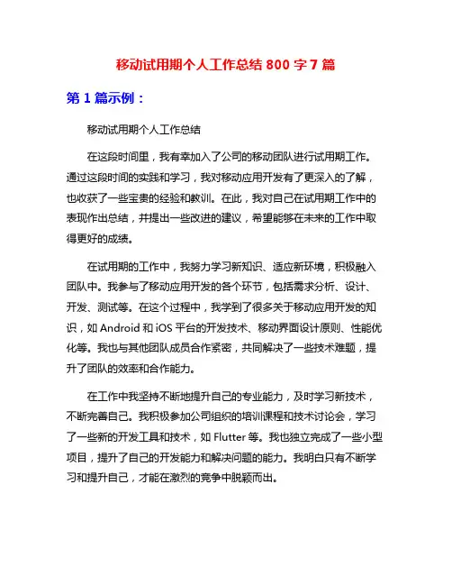 移动试用期个人工作总结800字7篇