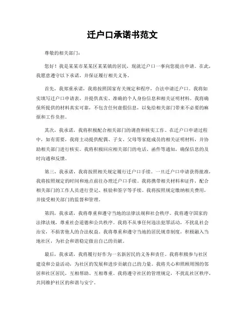 迁户口承诺书范文
