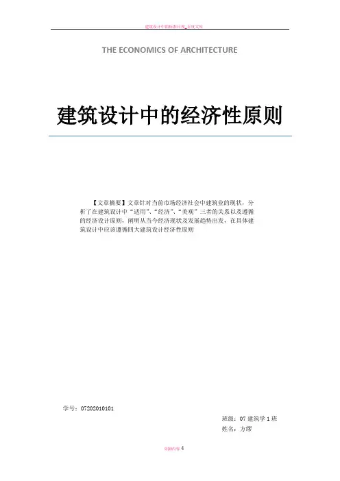建筑设计中的经济性原则