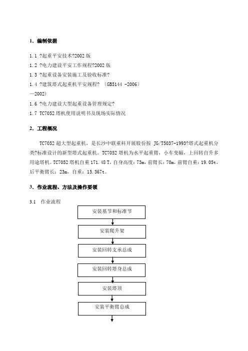 中联重科TC7052塔吊安装作业指导书