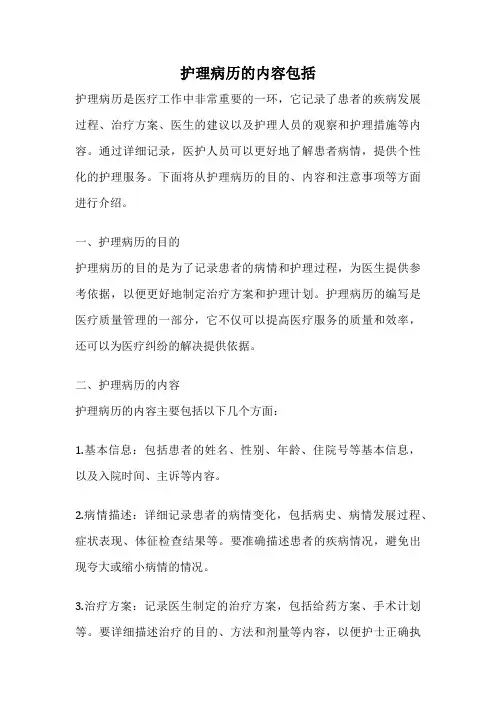 护理病历的内容包括