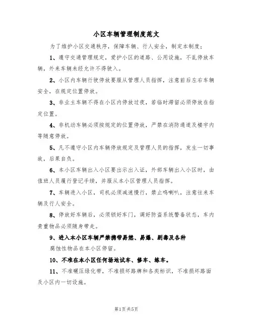 小区车辆管理制度范文(3篇)