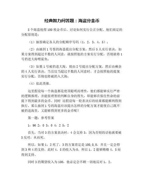 经典智力问答题：海盗分金币