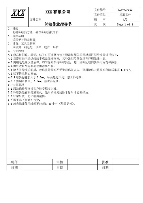 PCB制作中的补油作业指导书