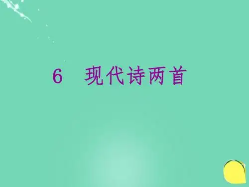 广东省化州市第一初级中学八年级语文下册 第6课《现代诗两首》课件 (新版)语文版