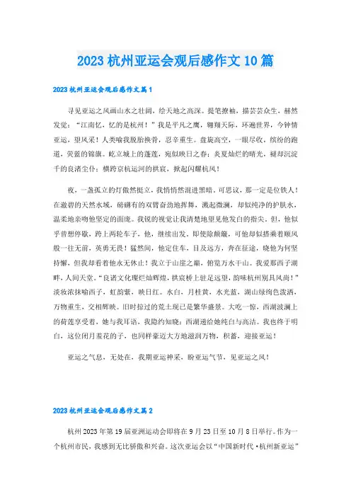 2023杭州亚运会观后感作文10篇