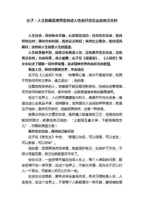 庄子：人生的最高境界是看透人性看开世态炎凉看淡名利