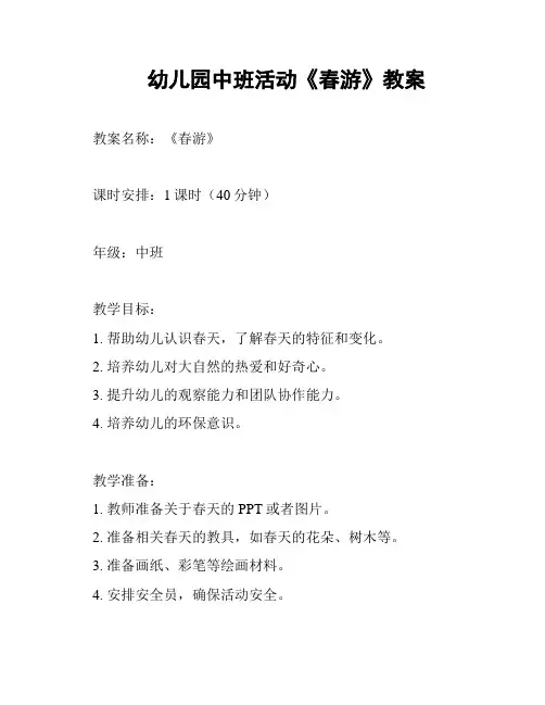 幼儿园中班活动《春游》教案