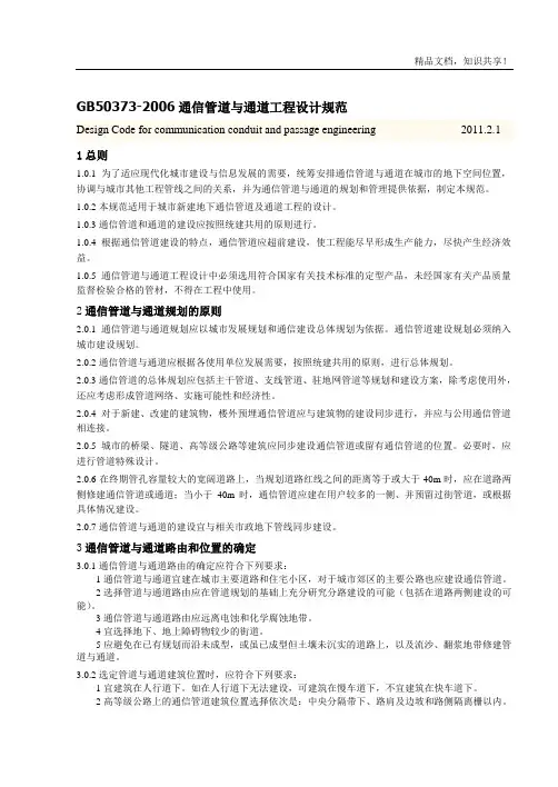 GB50373-2006通信管道与通道工程设计规范B5