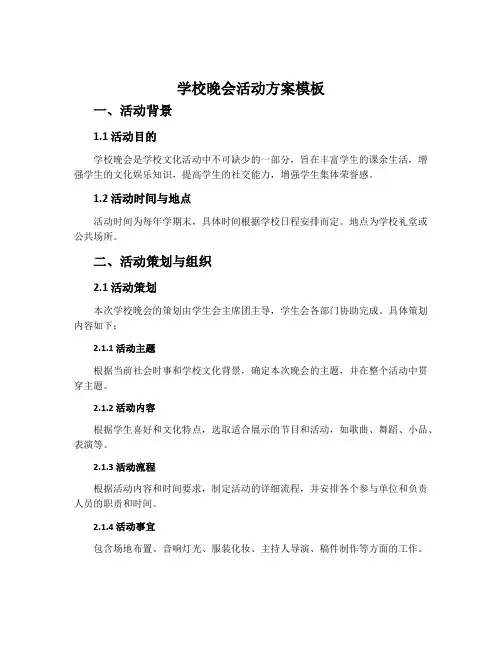学校晚会活动方案模板