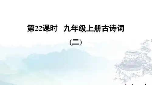 统编版语文中考课内特训九年级上册古诗词(二)课件(42张)