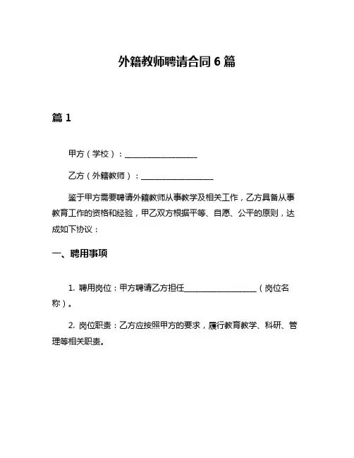 外籍教师聘请合同6篇