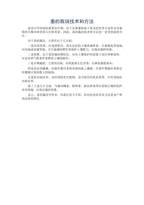 姜的栽培技术和方法