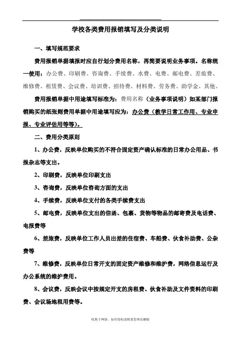 最新学校各类费用报销填写及分类说明