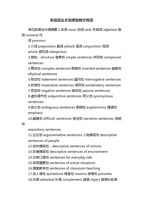 英语语法术语课堂教学用语