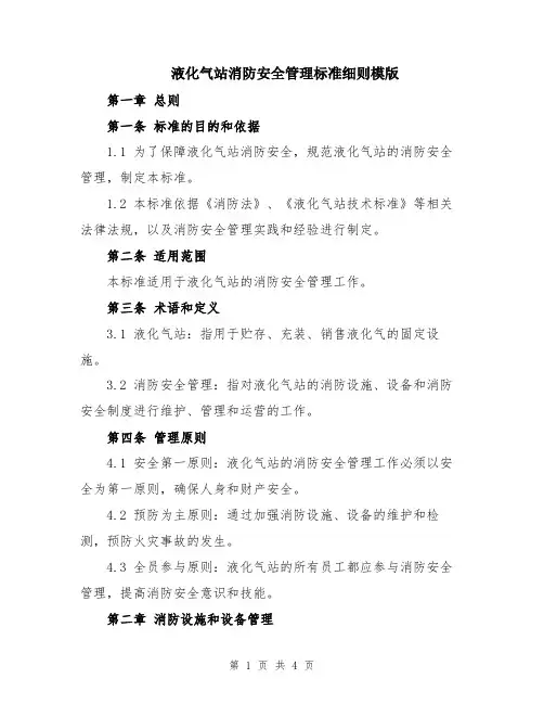 液化气站消防安全管理标准细则模版