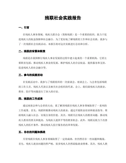 残联社会实践报告
