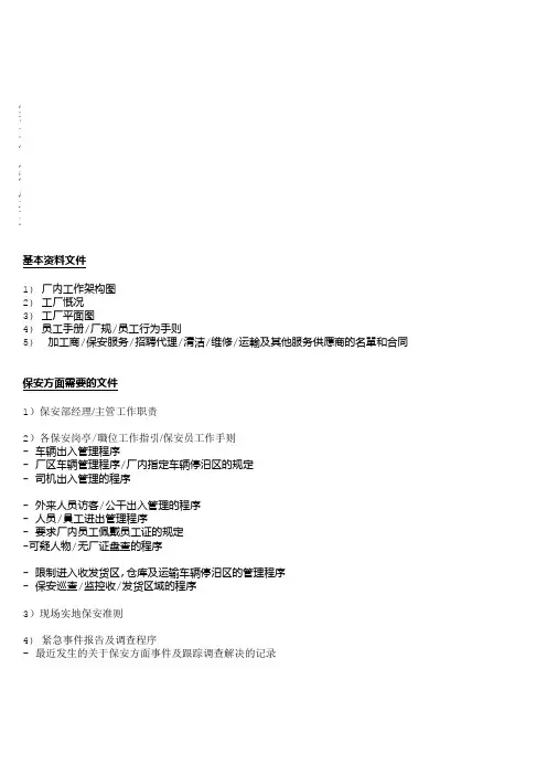 反恐文件及程序要求