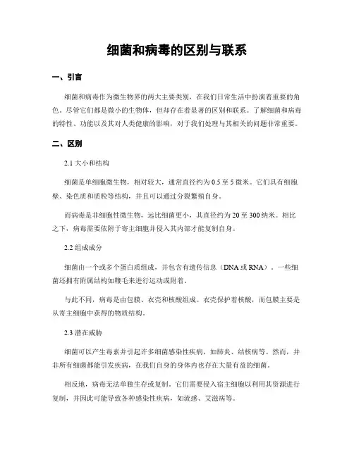 细菌和病毒的区别与联系