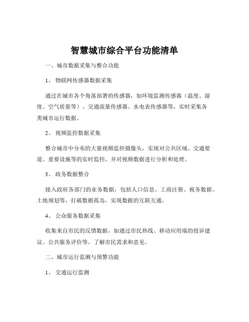 智慧城市综合平台功能清单