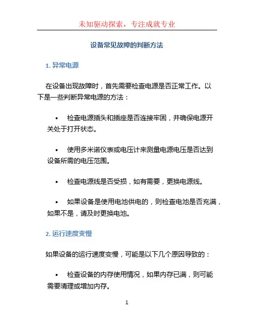 设备常见故障的判断方法