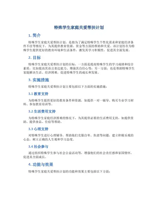 特殊学生家庭关爱帮扶计划