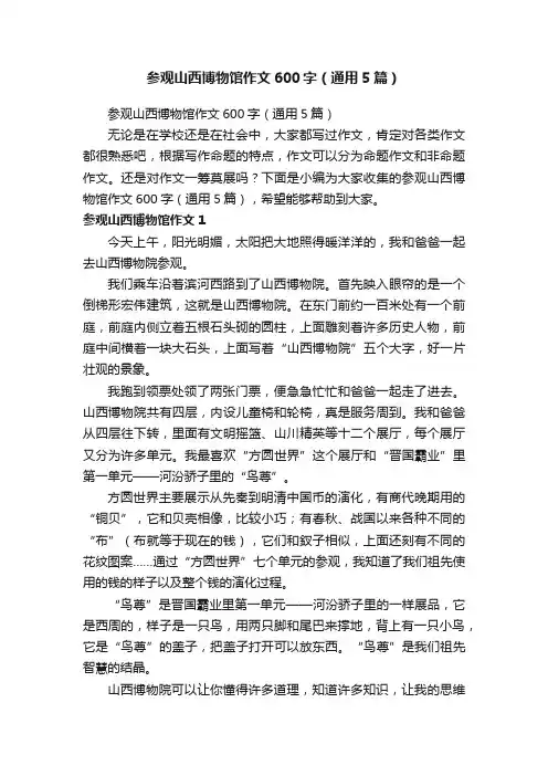 参观山西博物馆作文600字（通用5篇）