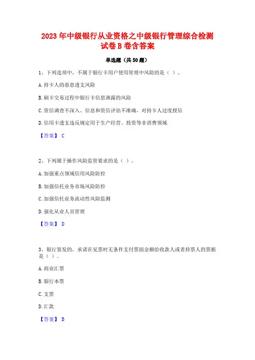 中级银行从业资格之中级银行管理综合检测试卷B卷含答案