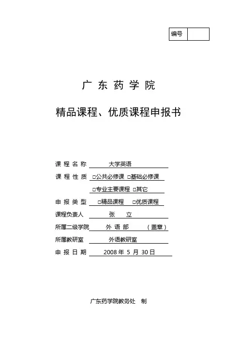 广 东 药 学 院 精品课程、优质课程申报书