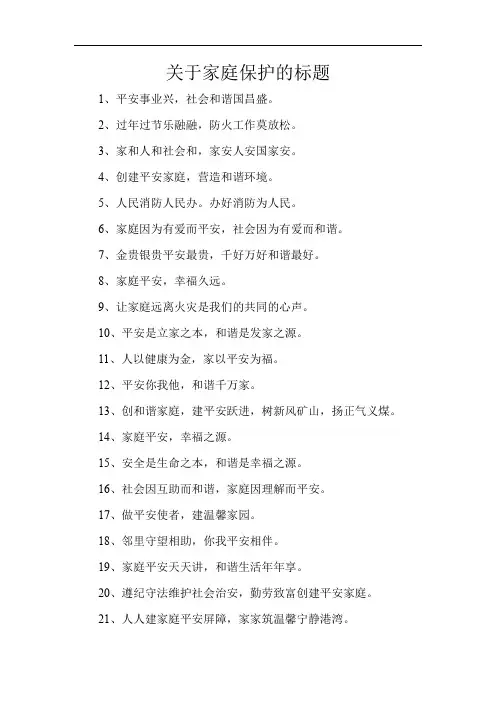 关于家庭保护的标题
