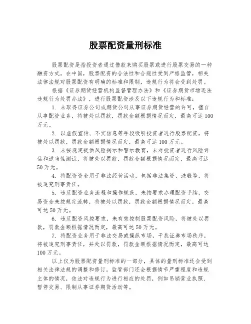 股票配资量刑标准