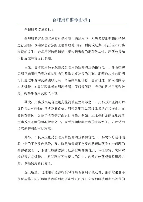合理用药监测指标1