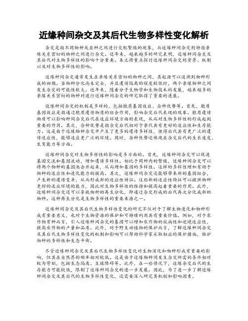 近缘种间杂交及其后代生物多样性变化解析