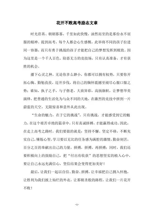花开不败高考励志文章