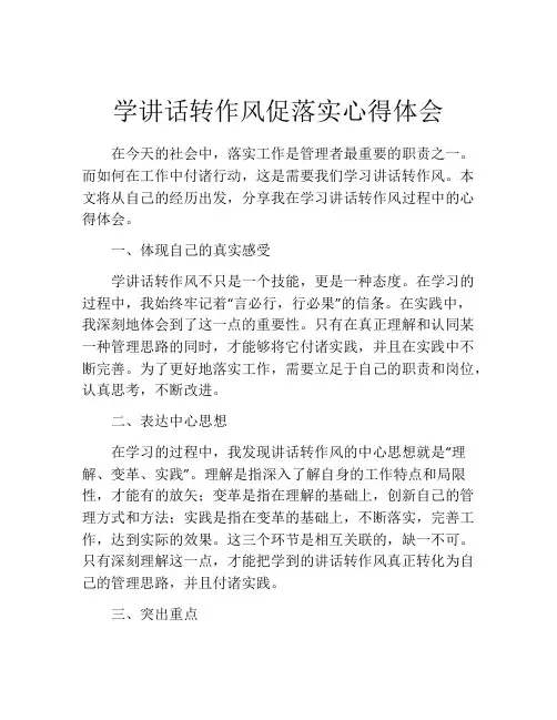 学讲话转作风促落实心得体会