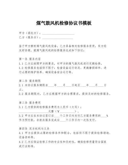 煤气鼓风机检修协议书模板