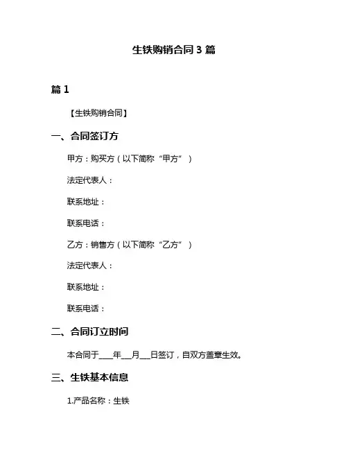 生铁购销合同3篇