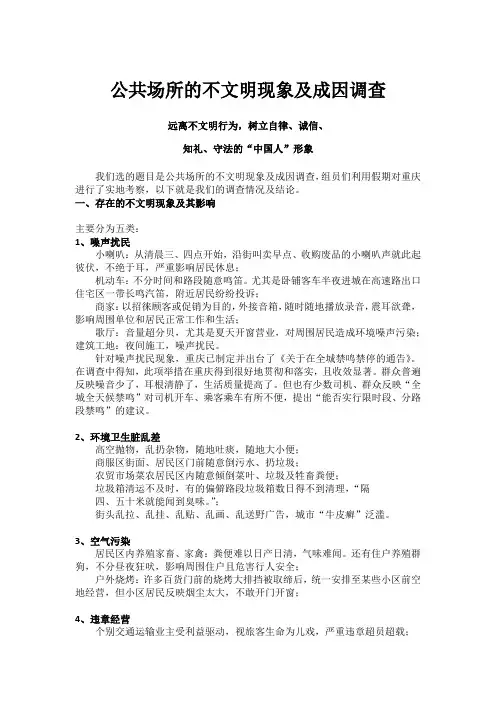 公共场所的不文明现象及成因调查