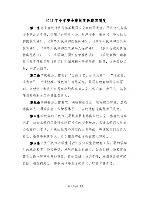 2024年小学安全事故责任追究制度（三篇）
