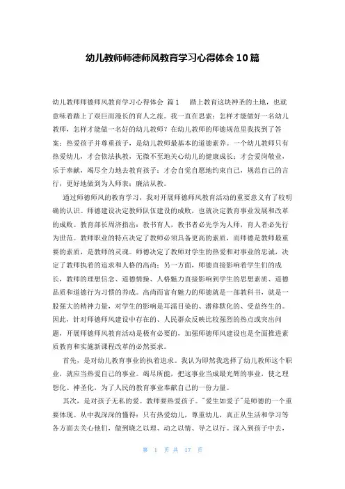 幼儿教师师德师风教育学习心得体会10篇