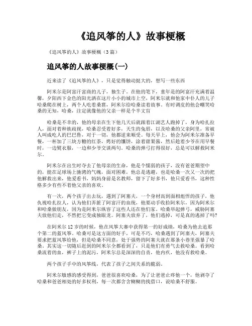 《追风筝的人》故事梗概