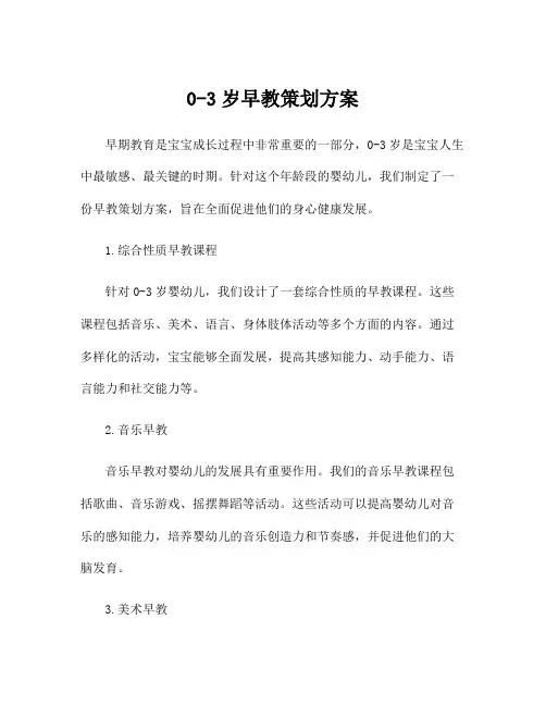 0-3岁早教策划方案