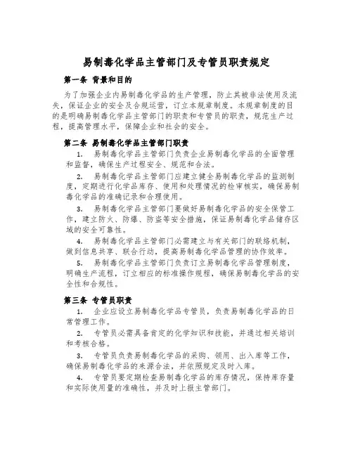 易制毒化学品主管部门及专管员职责规定