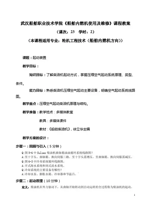 武汉船舶职业技术学院《船舶内燃机使用及维修》课程教案