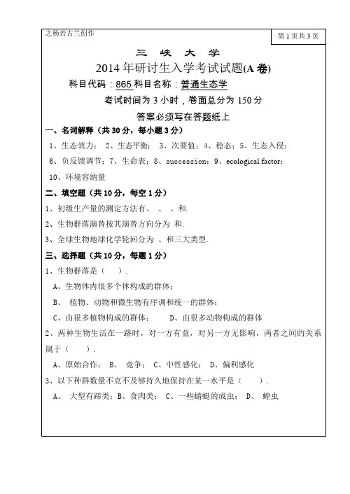 三峡大学生态学考研——普通生态学