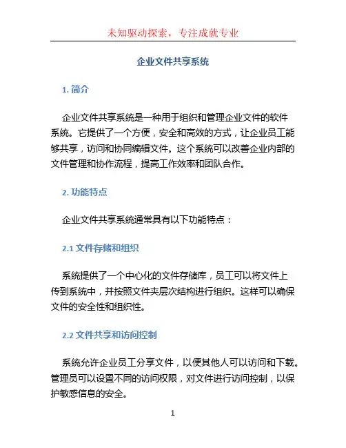 企业文件共享系统
