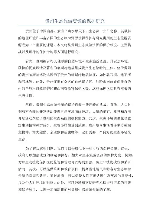 贵州生态旅游资源的保护研究